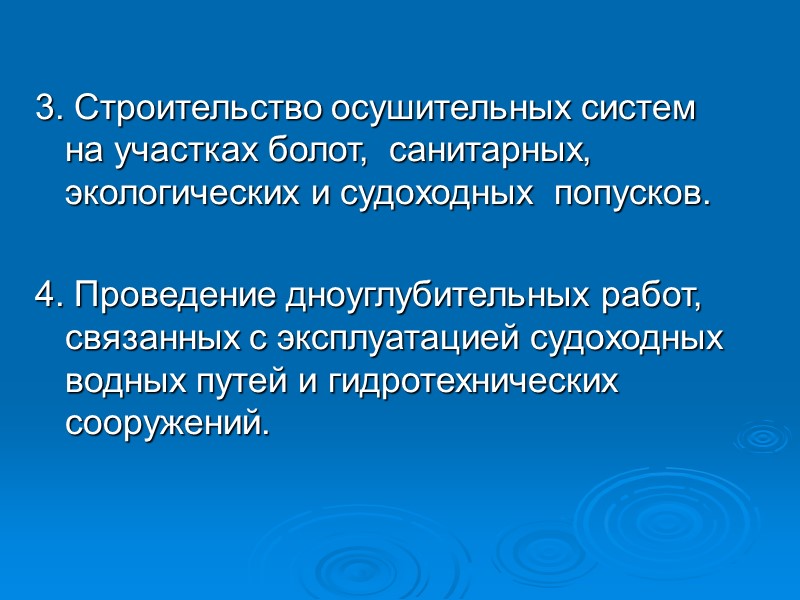 3. Строительство осушительных систем на участках болот,  санитарных, экологических и судоходных  попусков.